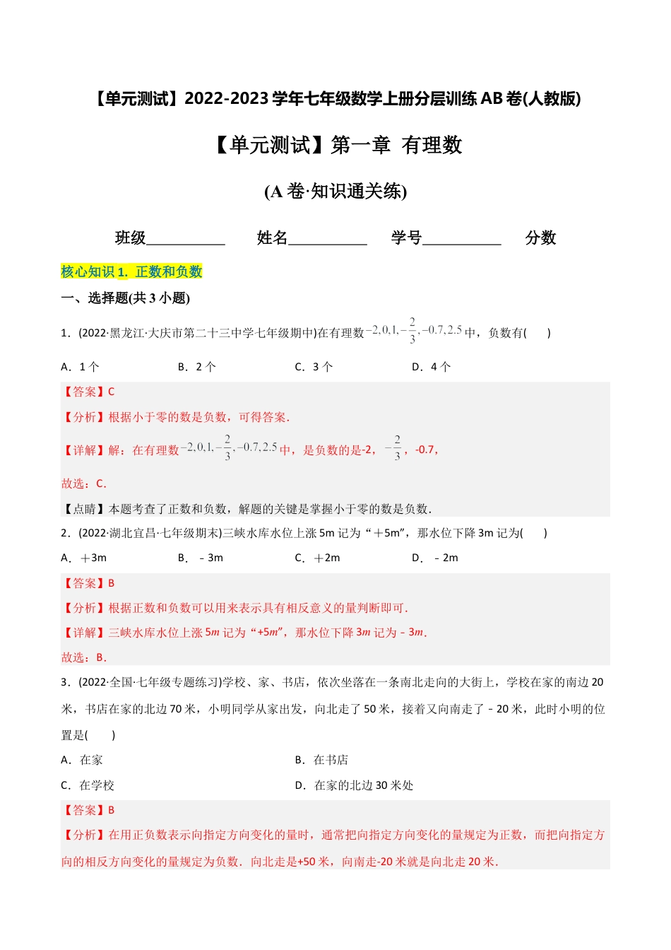 初中数学同步 7年级上册 【章节测试】第1章 有理数（A卷·知识通关练）（教师版）.docx_第1页