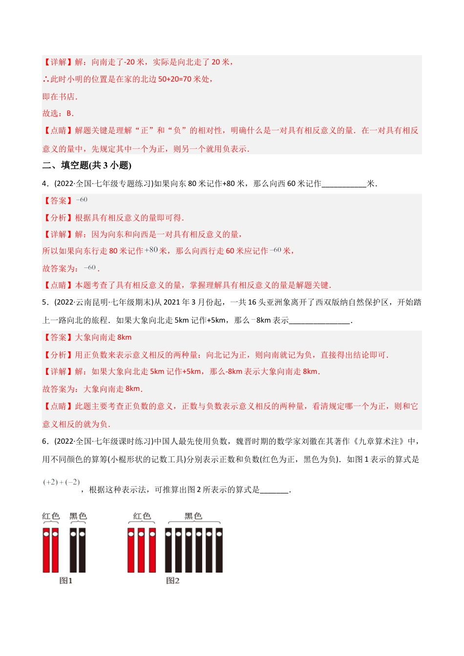 初中数学同步 7年级上册 【章节测试】第1章 有理数（A卷·知识通关练）（教师版）.docx_第2页
