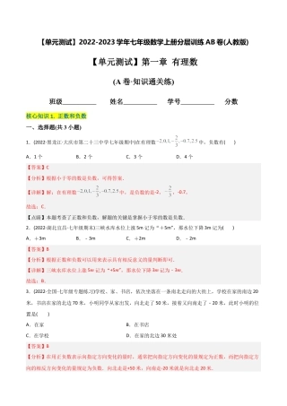 初中数学同步 7年级上册 【章节测试】第1章 有理数（A卷·知识通关练）（教师版）.docx