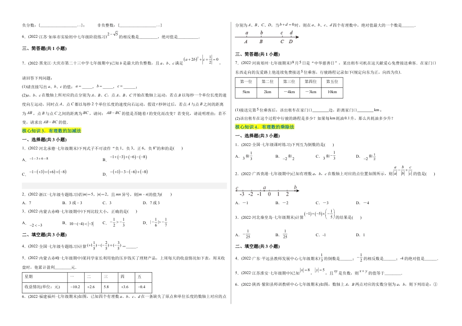 初中数学同步 7年级上册 【章节测试】第1章 有理数（A卷·知识通关练）（考试版）.docx_第2页