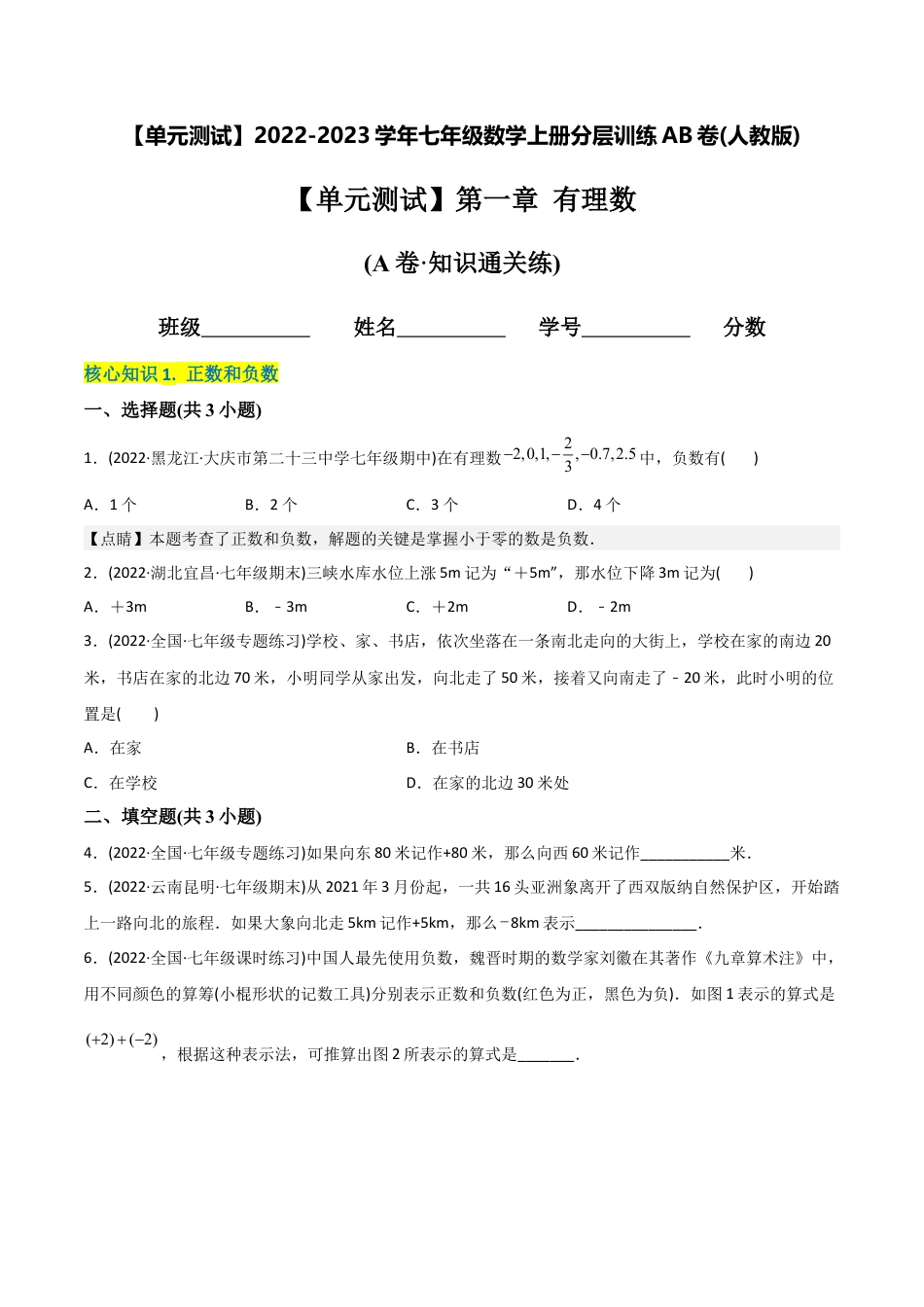 初中数学同步 7年级上册 【章节测试】第1章 有理数（A卷·知识通关练）（学生版）.docx_第1页