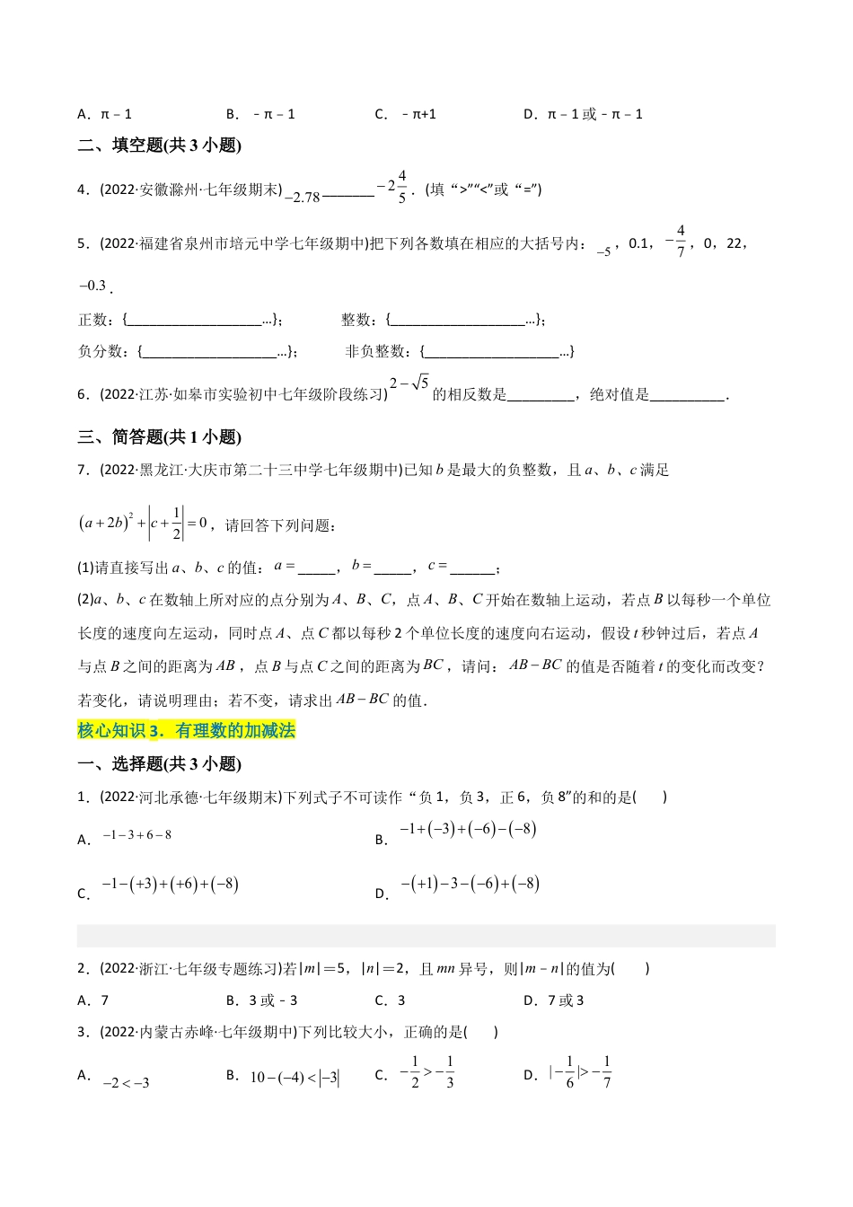 初中数学同步 7年级上册 【章节测试】第1章 有理数（A卷·知识通关练）（学生版）.docx_第3页