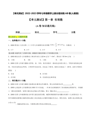 初中数学同步 7年级上册 【章节测试】第1章 有理数（A卷·知识通关练）（学生版）.docx