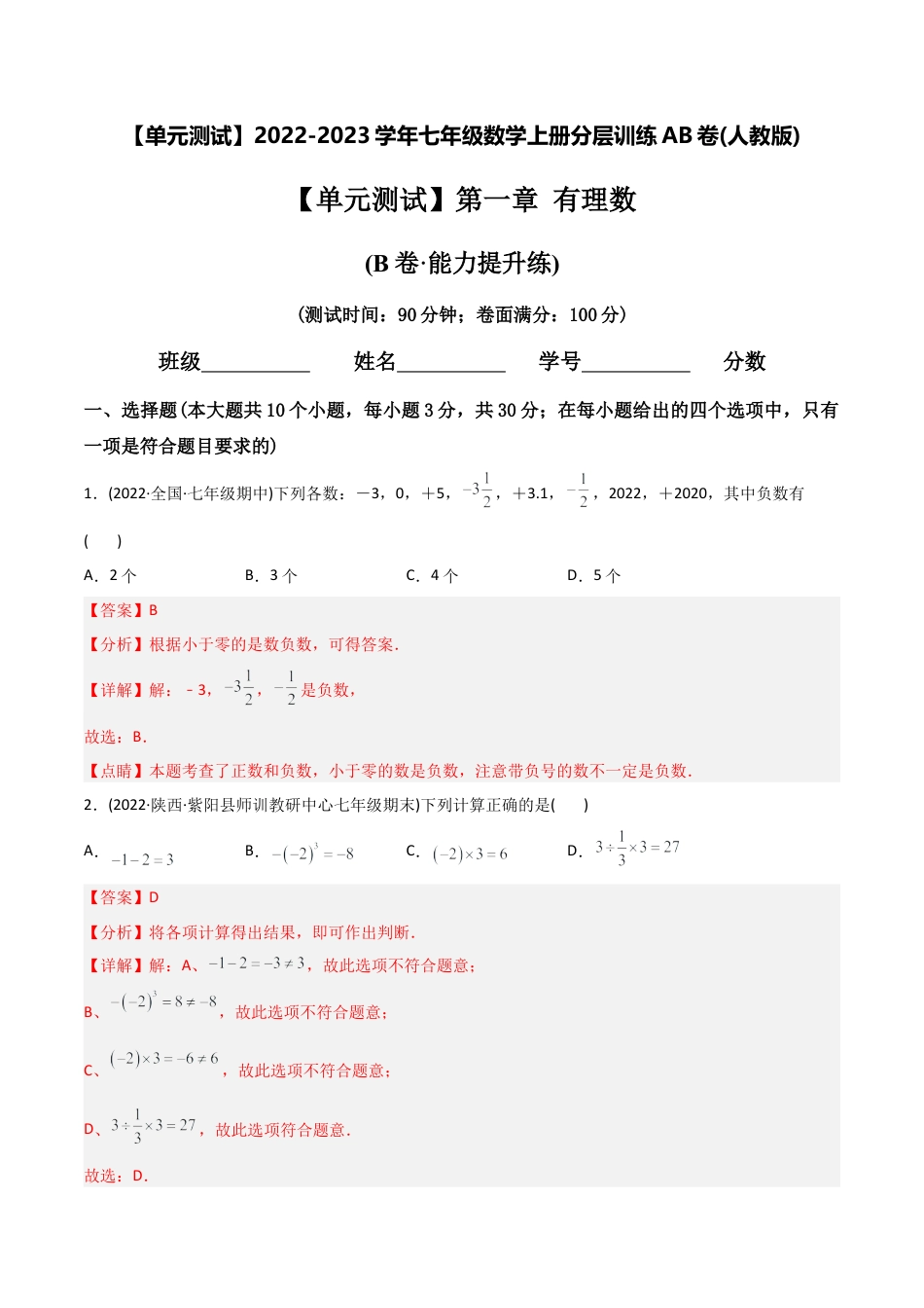 初中数学同步 7年级上册 【章节测试】第1章 有理数（B卷·能力提升练）（教师版）.docx_第1页