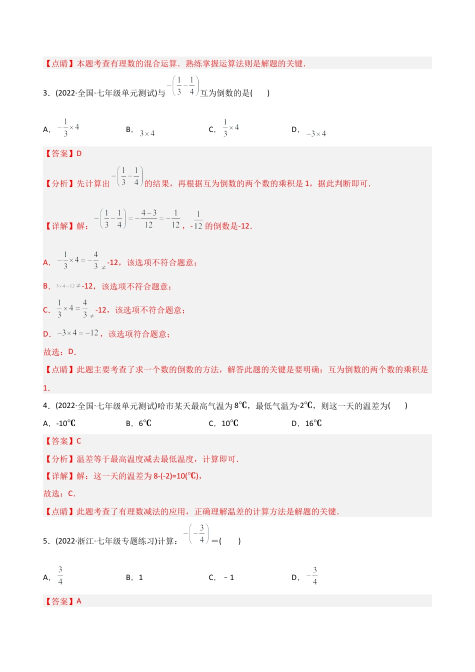 初中数学同步 7年级上册 【章节测试】第1章 有理数（B卷·能力提升练）（教师版）.docx_第2页