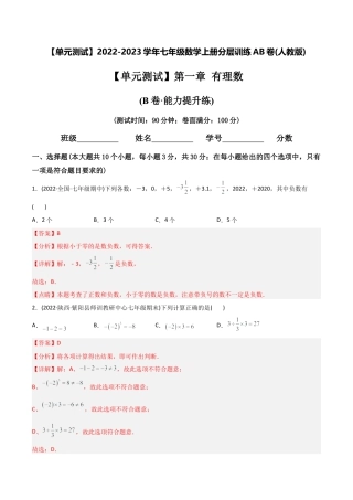 初中数学同步 7年级上册 【章节测试】第1章 有理数（B卷·能力提升练）（教师版）.docx