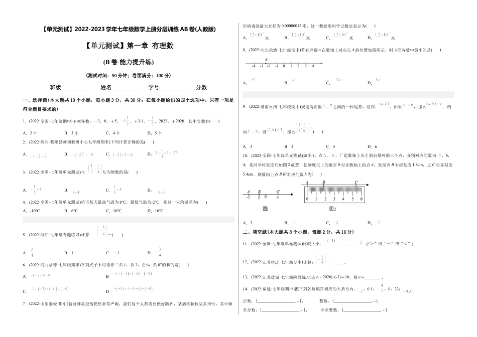 初中数学同步 7年级上册 【章节测试】第1章 有理数（B卷·能力提升练）（考试版）.docx_第1页
