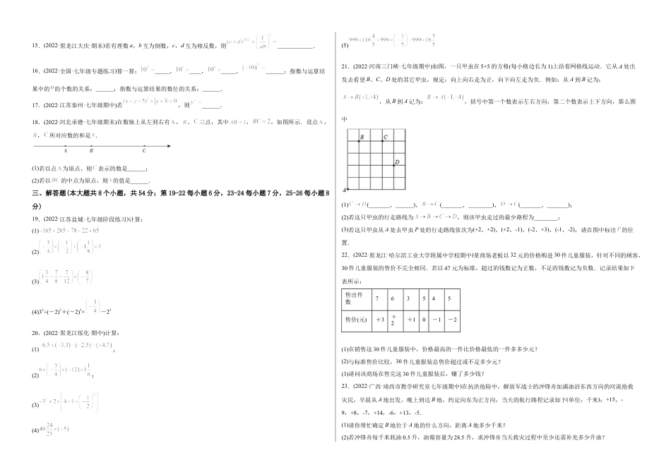 初中数学同步 7年级上册 【章节测试】第1章 有理数（B卷·能力提升练）（考试版）.docx_第2页