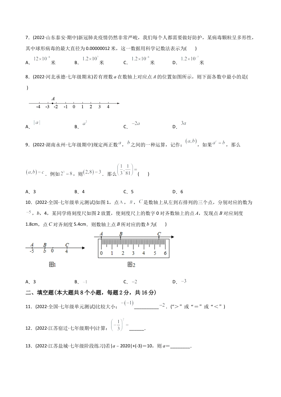 初中数学同步 7年级上册 【章节测试】第1章 有理数（B卷·能力提升练）（学生版）.docx_第2页