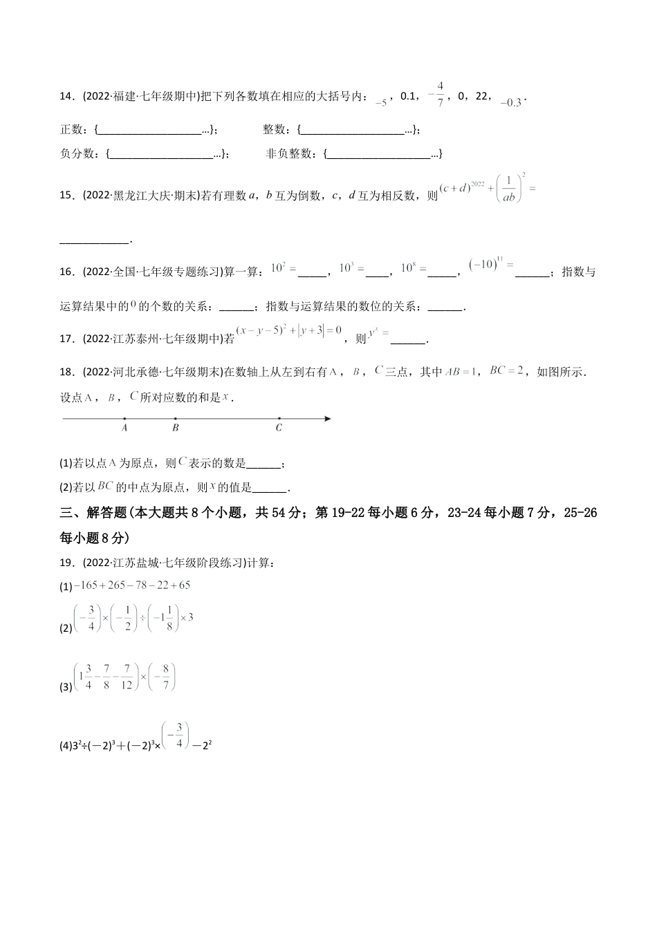 初中数学同步 7年级上册 【章节测试】第1章 有理数（B卷·能力提升练）（学生版）.docx_第3页