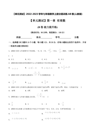 初中数学同步 7年级上册 【章节测试】第1章 有理数（B卷·能力提升练）（学生版）.docx