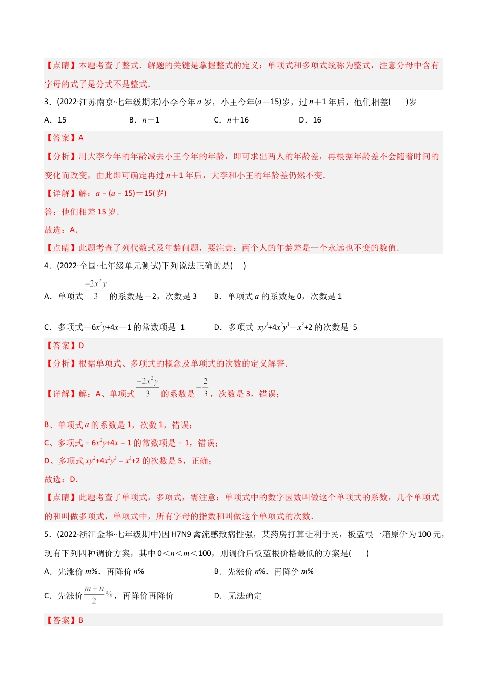 初中数学同步 7年级上册 【章节测试】第2章 整式的加减（A卷·知识通关练）（教师版）.docx_第2页