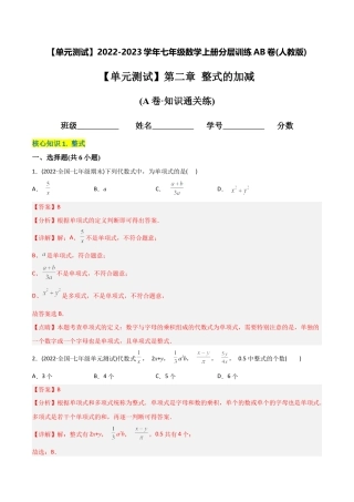 初中数学同步 7年级上册 【章节测试】第2章 整式的加减（A卷·知识通关练）（教师版）.docx