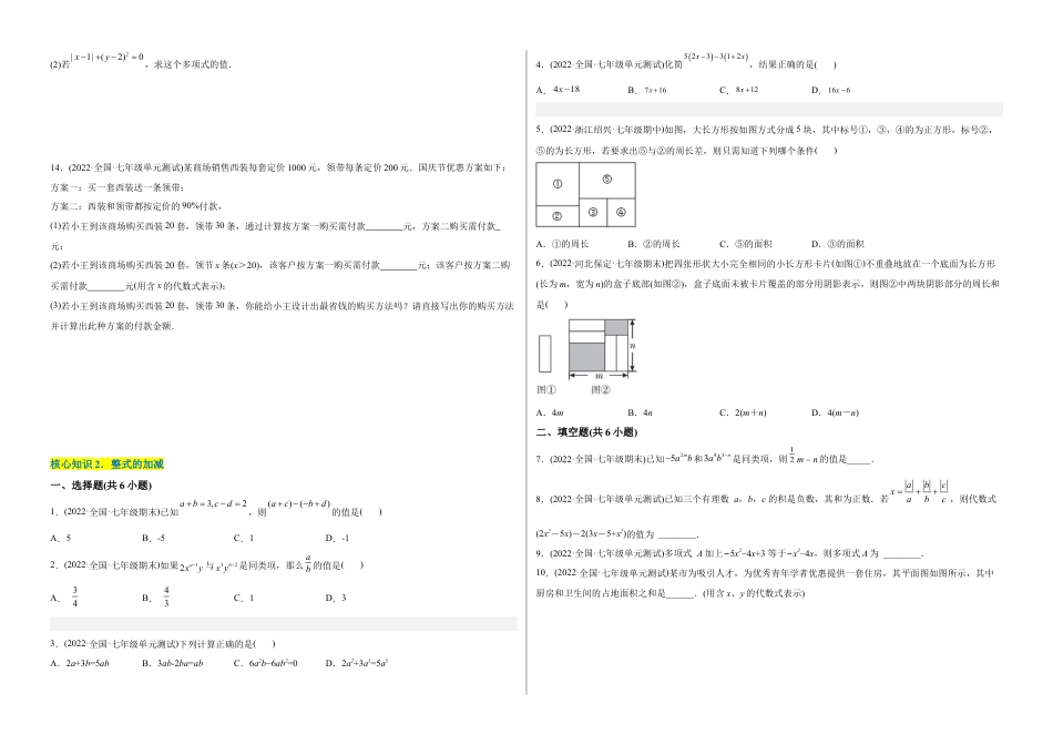 初中数学同步 7年级上册 【章节测试】第2章 整式的加减（A卷·知识通关练）（考试版）.docx_第2页