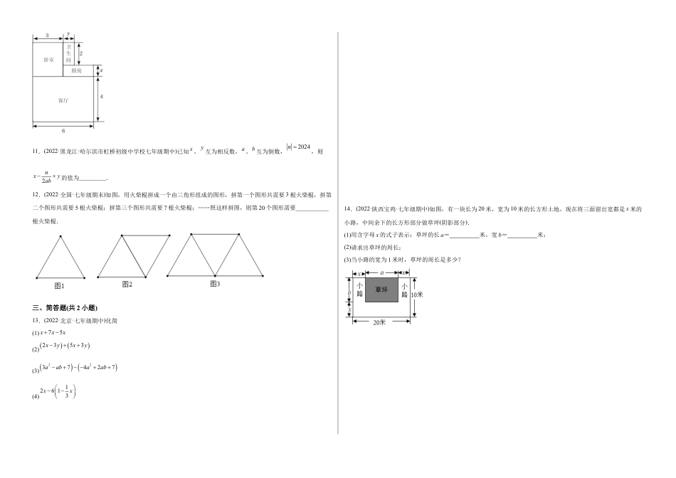 初中数学同步 7年级上册 【章节测试】第2章 整式的加减（A卷·知识通关练）（考试版）.docx_第3页