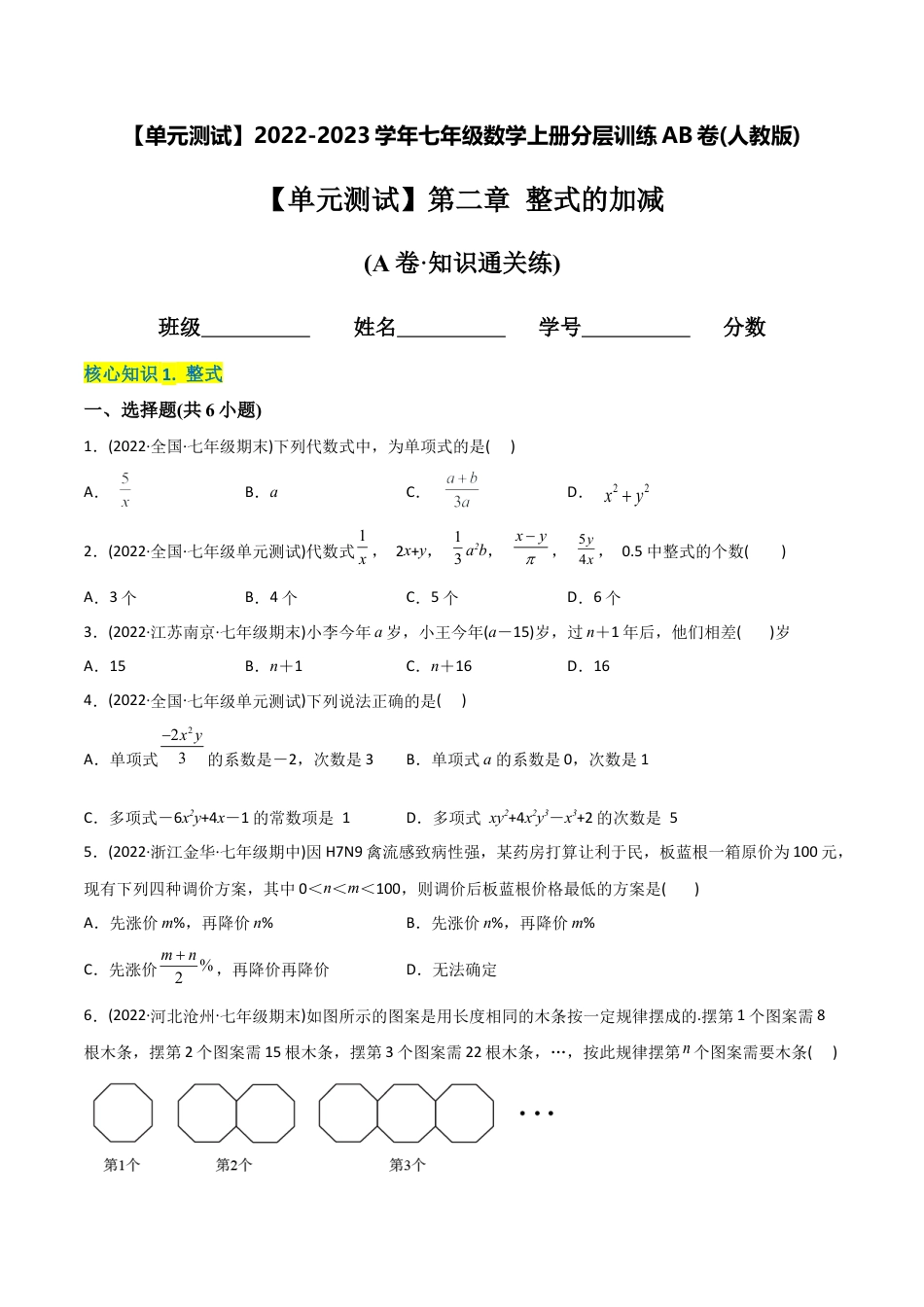 初中数学同步 7年级上册 【章节测试】第2章 整式的加减（A卷·知识通关练）（学生版）.docx_第1页