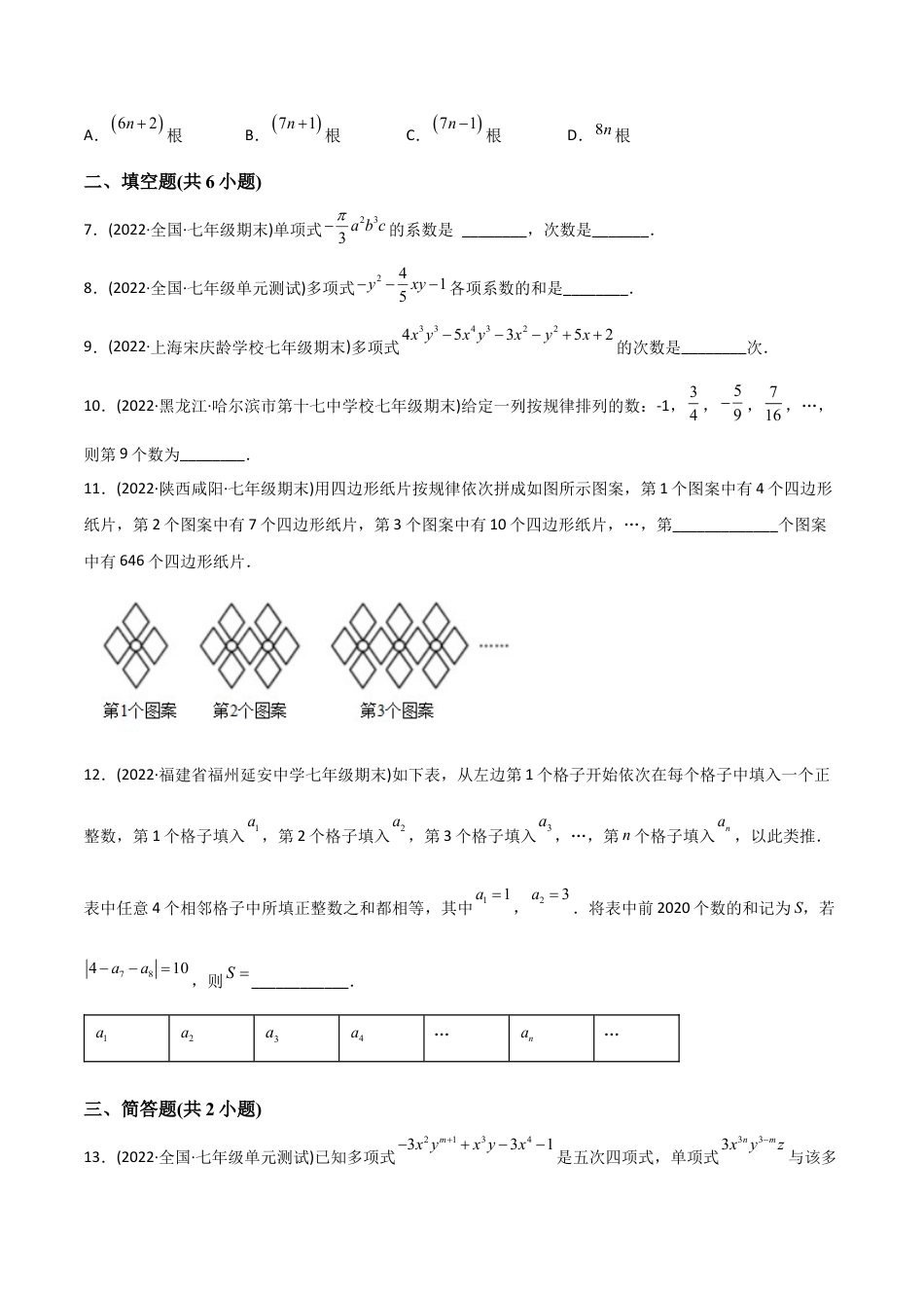 初中数学同步 7年级上册 【章节测试】第2章 整式的加减（A卷·知识通关练）（学生版）.docx_第2页