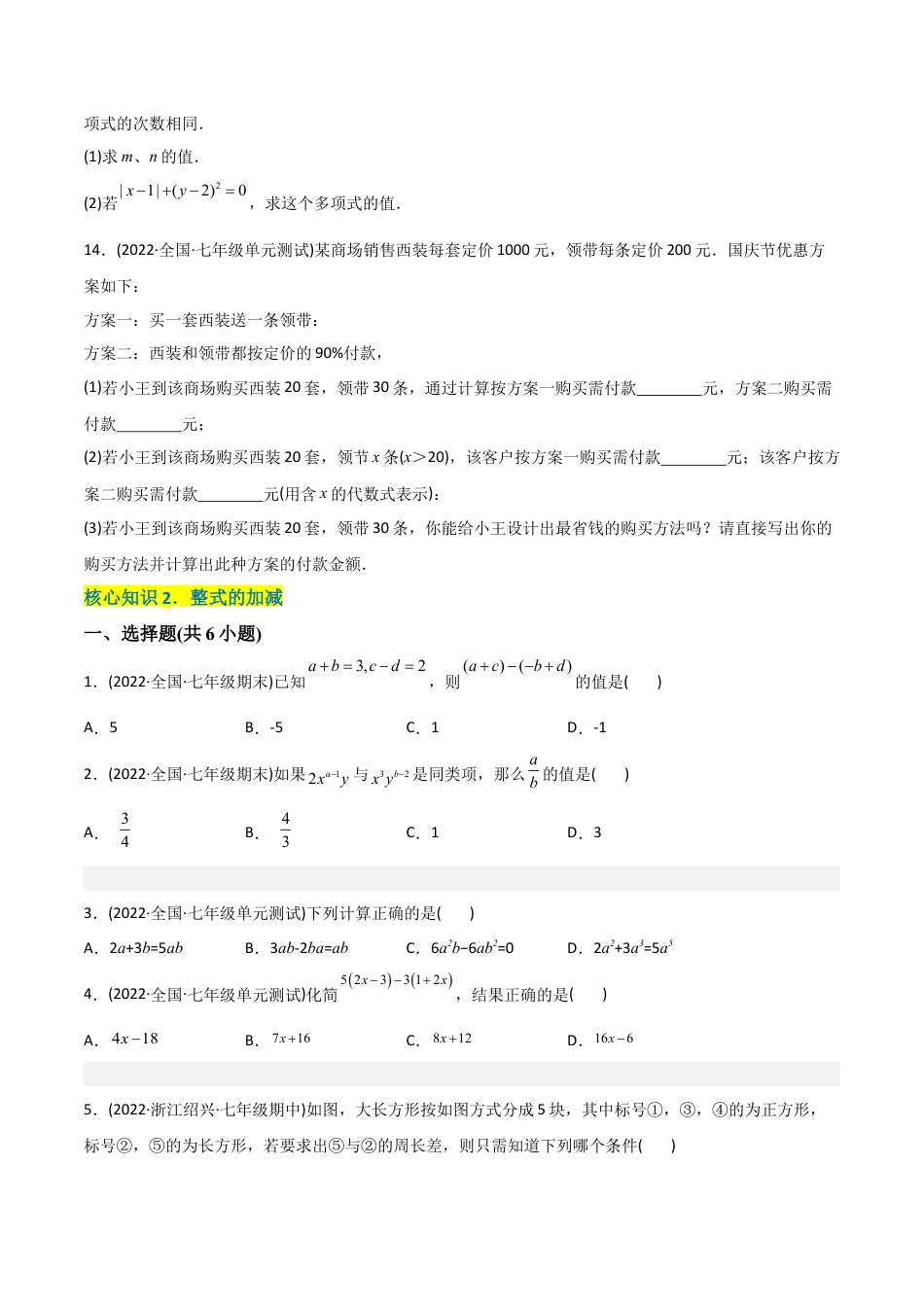 初中数学同步 7年级上册 【章节测试】第2章 整式的加减（A卷·知识通关练）（学生版）.docx_第3页