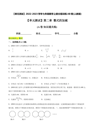 初中数学同步 7年级上册 【章节测试】第2章 整式的加减（A卷·知识通关练）（学生版）.docx