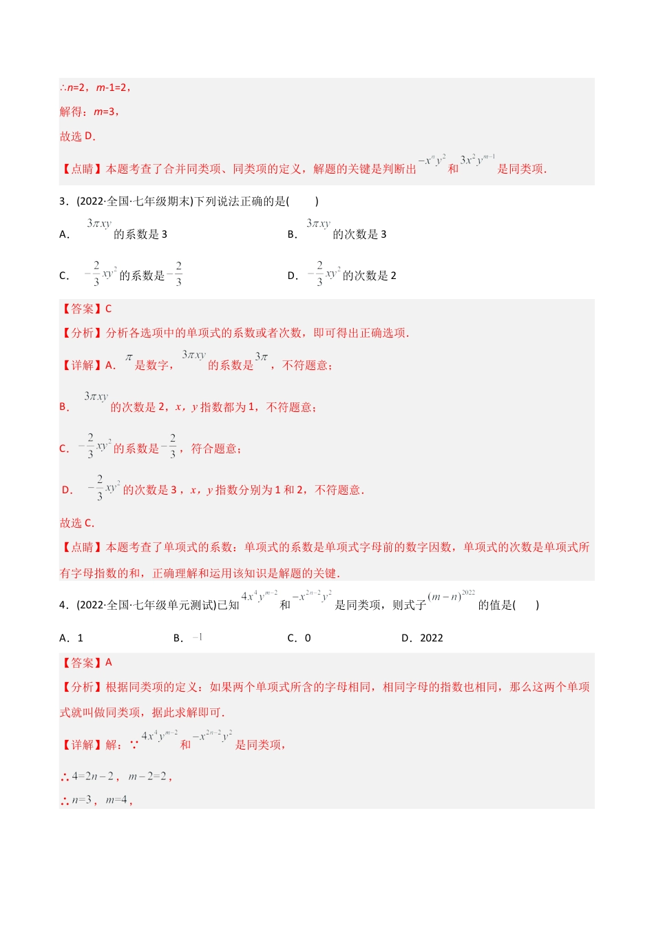 初中数学同步 7年级上册 【章节测试】第2章 整式的加减（B卷·能力提升练）（教师版）.docx_第2页