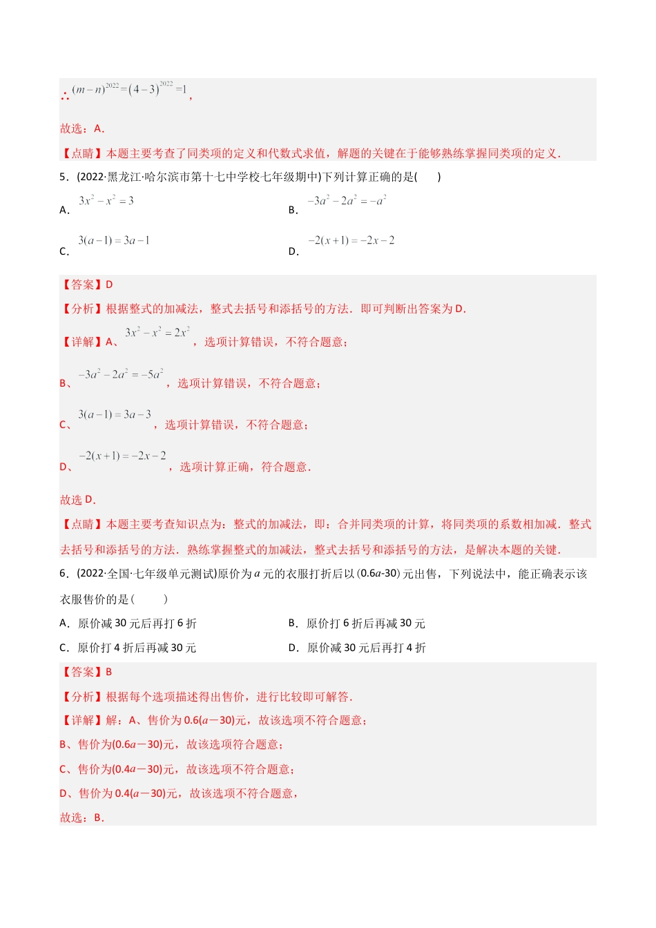 初中数学同步 7年级上册 【章节测试】第2章 整式的加减（B卷·能力提升练）（教师版）.docx_第3页