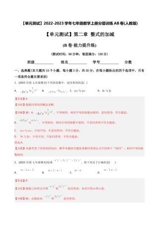 初中数学同步 7年级上册 【章节测试】第2章 整式的加减（B卷·能力提升练）（教师版）.docx