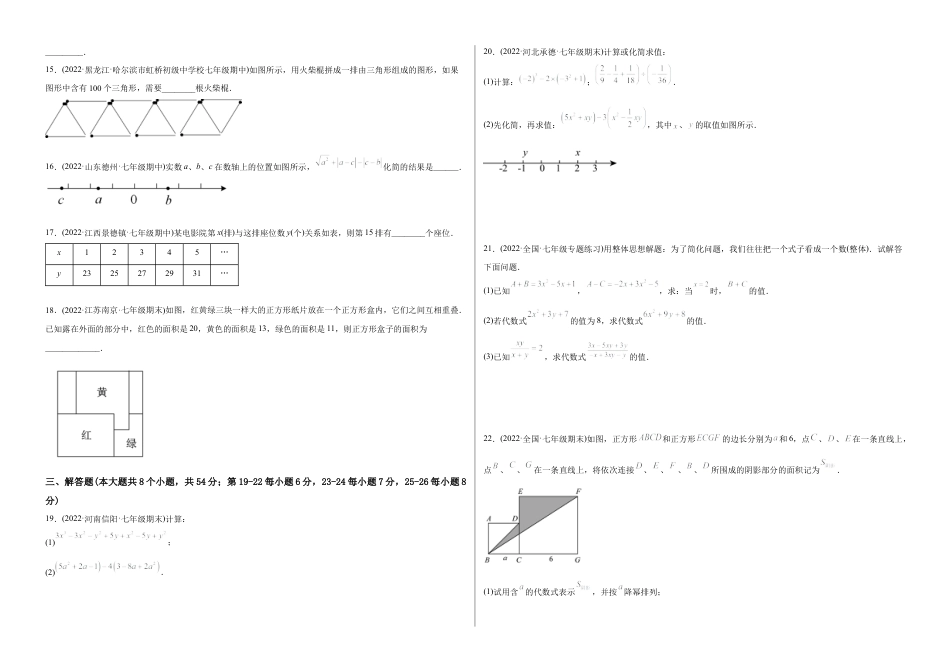 初中数学同步 7年级上册 【章节测试】第2章 整式的加减（B卷·能力提升练）（考试版）.docx_第2页