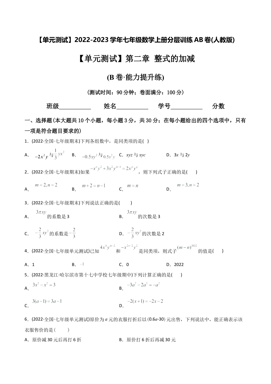 初中数学同步 7年级上册 【章节测试】第2章 整式的加减（B卷·能力提升练）（学生版）.docx_第1页
