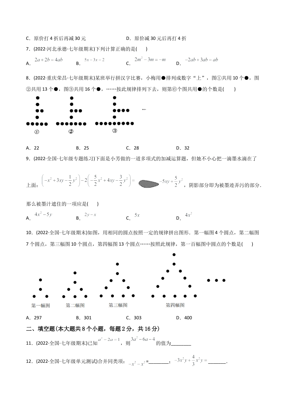 初中数学同步 7年级上册 【章节测试】第2章 整式的加减（B卷·能力提升练）（学生版）.docx_第2页