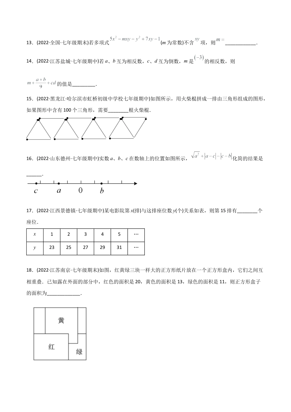 初中数学同步 7年级上册 【章节测试】第2章 整式的加减（B卷·能力提升练）（学生版）.docx_第3页
