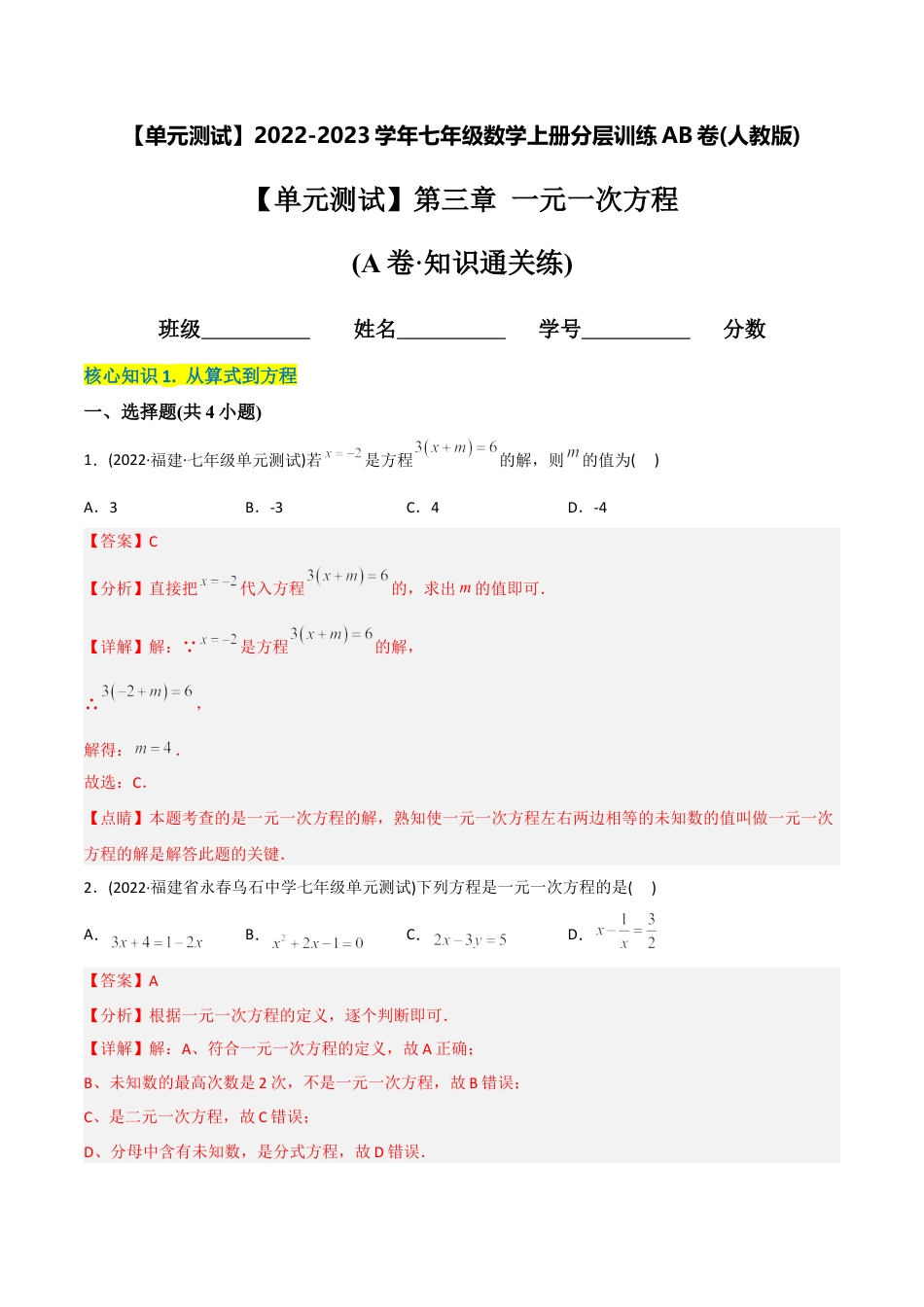 初中数学同步 7年级上册 【章节测试】第3章 一元一次方程（A卷·知识通关练）（教师版）.docx_第1页