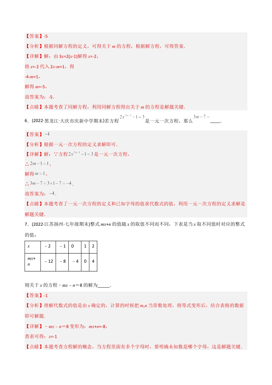 初中数学同步 7年级上册 【章节测试】第3章 一元一次方程（A卷·知识通关练）（教师版）.docx_第3页