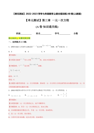 初中数学同步 7年级上册 【章节测试】第3章 一元一次方程（A卷·知识通关练）（教师版）.docx
