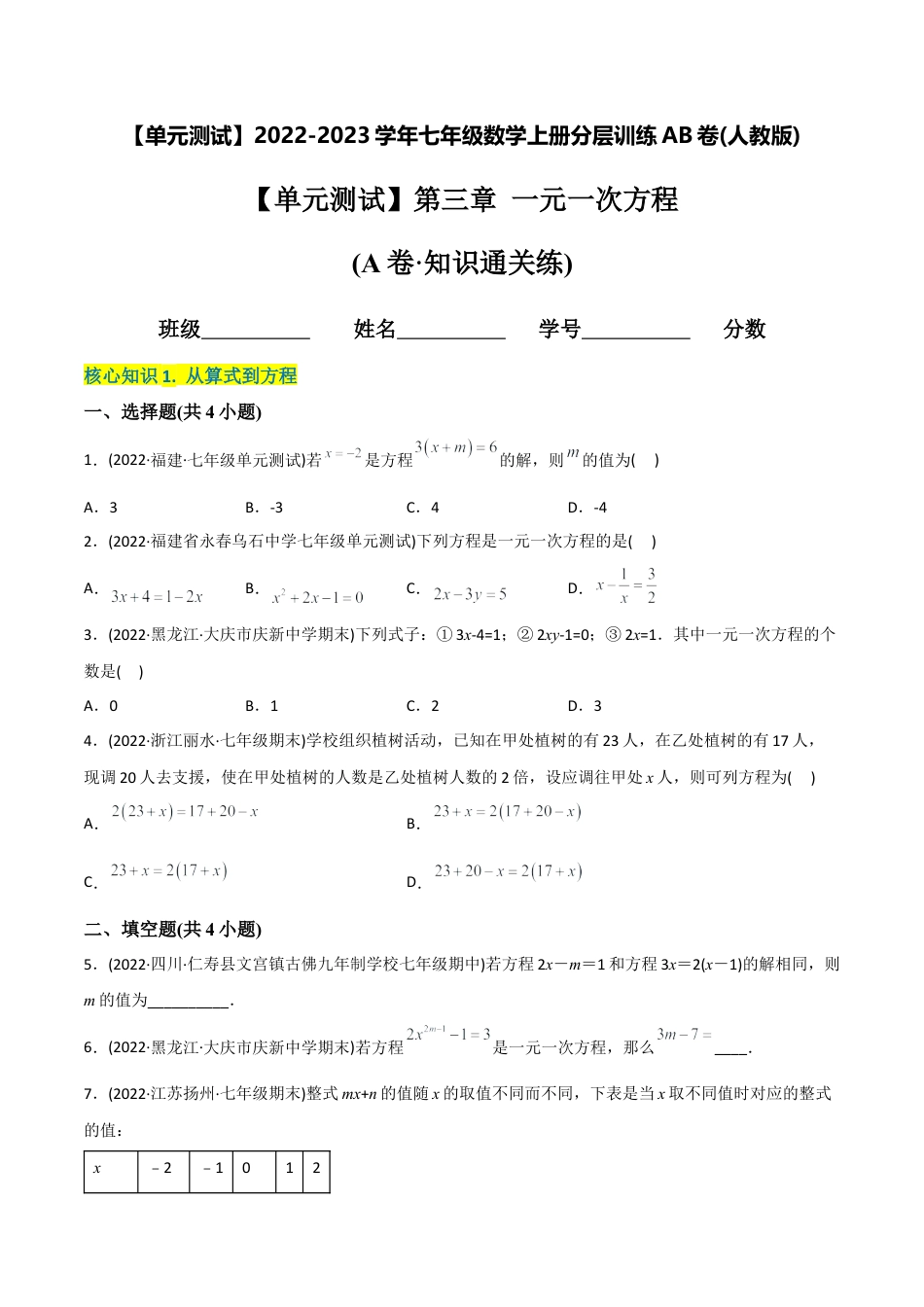初中数学同步 7年级上册 【章节测试】第3章 一元一次方程（A卷·知识通关练）（学生版）.docx_第1页