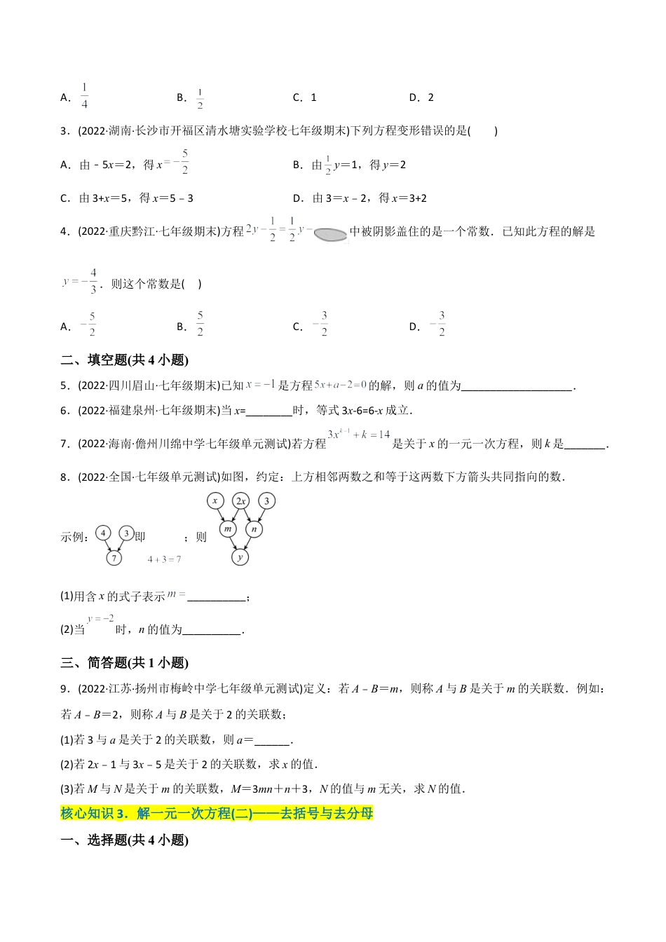 初中数学同步 7年级上册 【章节测试】第3章 一元一次方程（A卷·知识通关练）（学生版）.docx_第3页