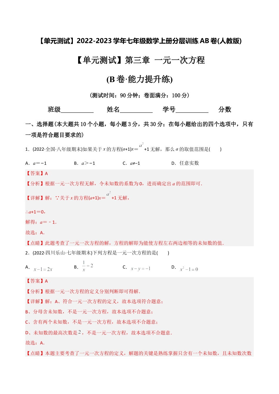初中数学同步 7年级上册 【章节测试】第3章 一元一次方程（B卷·能力提升练）（教师版）.docx_第1页