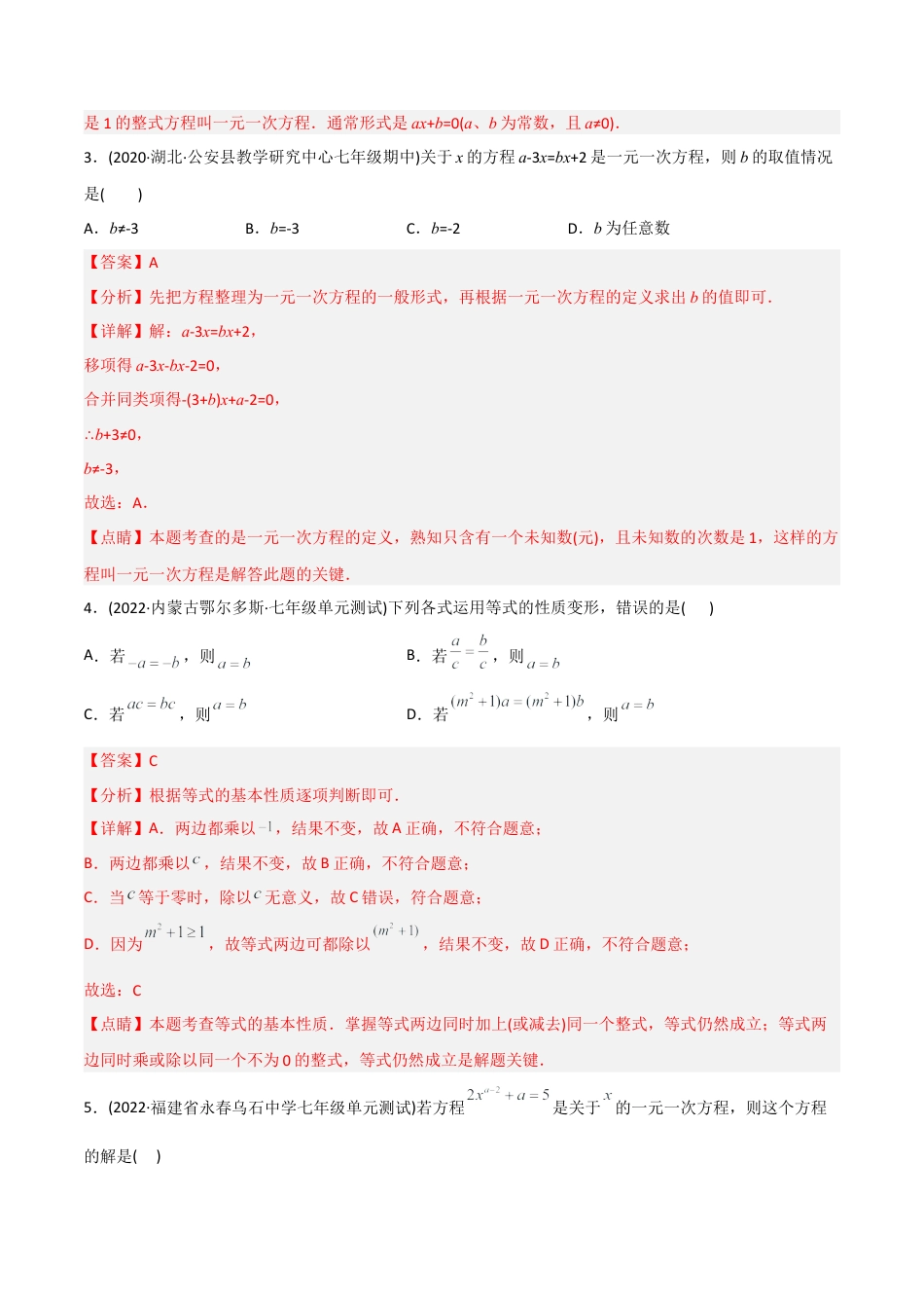 初中数学同步 7年级上册 【章节测试】第3章 一元一次方程（B卷·能力提升练）（教师版）.docx_第2页