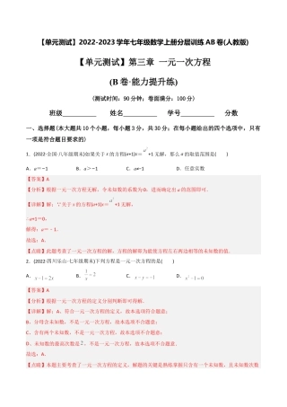 初中数学同步 7年级上册 【章节测试】第3章 一元一次方程（B卷·能力提升练）（教师版）.docx