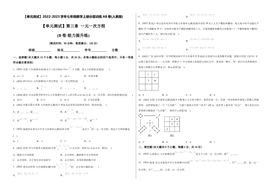 初中数学同步 7年级上册 【章节测试】第3章 一元一次方程（B卷·能力提升练）（考试版）.docx_第1页