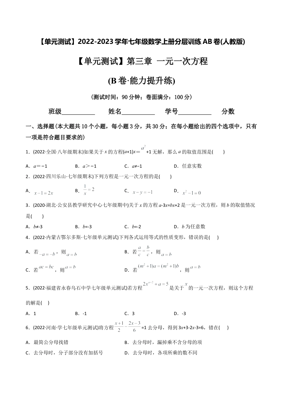 初中数学同步 7年级上册 【章节测试】第3章 一元一次方程（B卷·能力提升练）（学生版）.docx_第1页