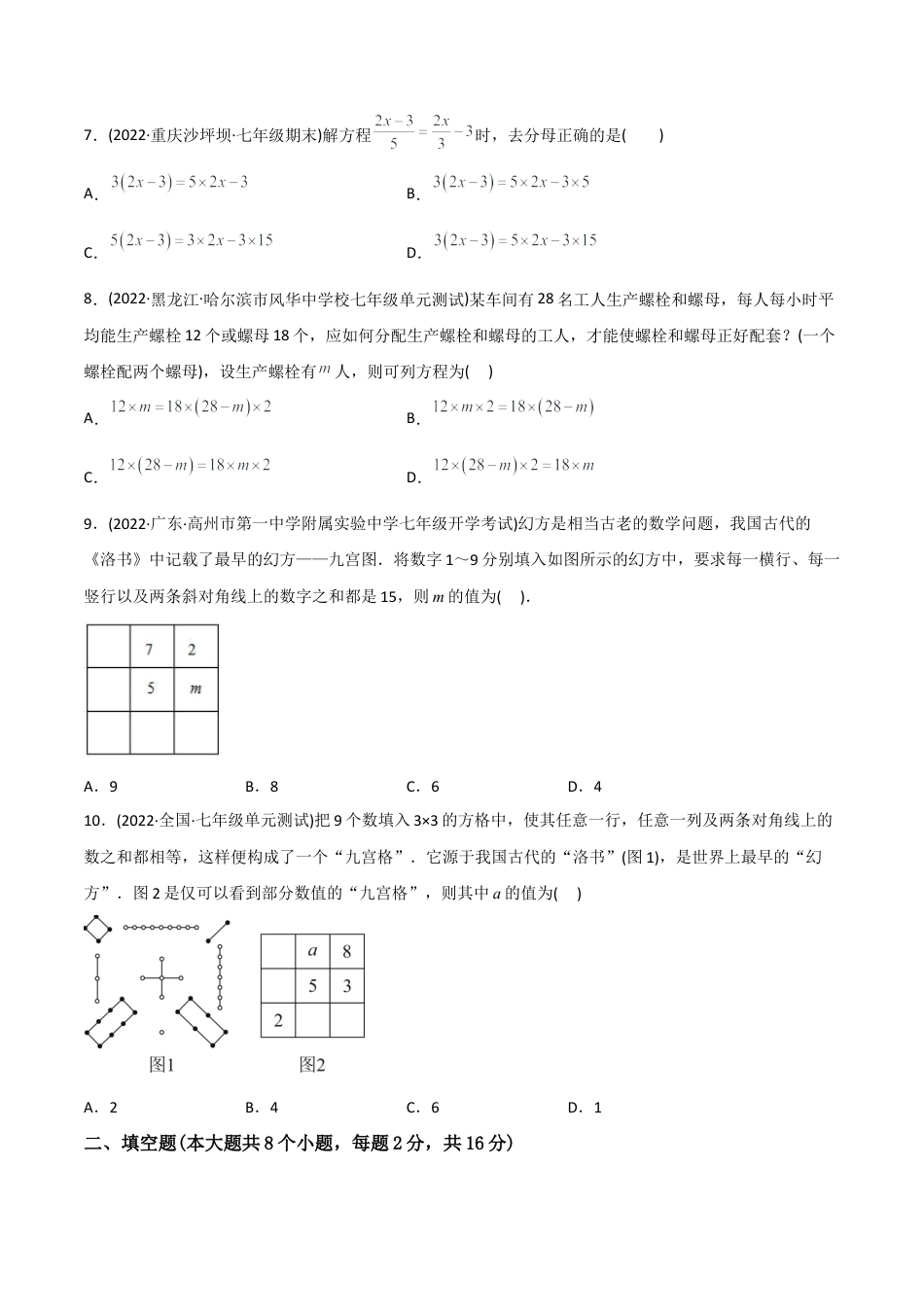 初中数学同步 7年级上册 【章节测试】第3章 一元一次方程（B卷·能力提升练）（学生版）.docx_第2页