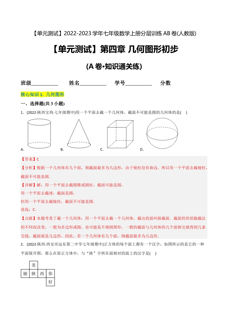 初中数学同步 7年级上册 【章节测试】第4章 几何图形初步（A卷·知识通关练）（教师版）.docx_第1页