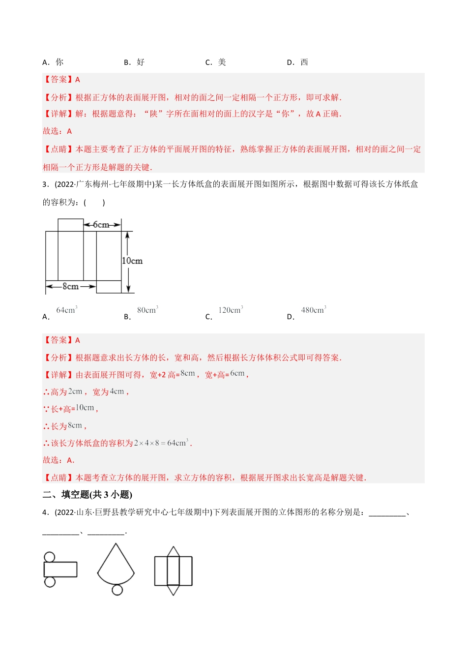 初中数学同步 7年级上册 【章节测试】第4章 几何图形初步（A卷·知识通关练）（教师版）.docx_第2页