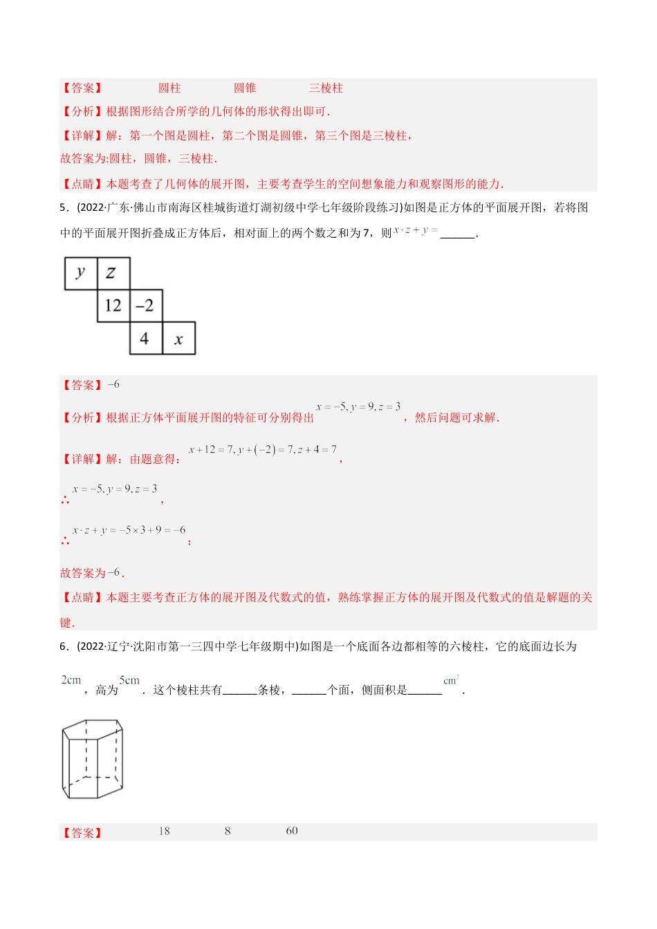 初中数学同步 7年级上册 【章节测试】第4章 几何图形初步（A卷·知识通关练）（教师版）.docx_第3页