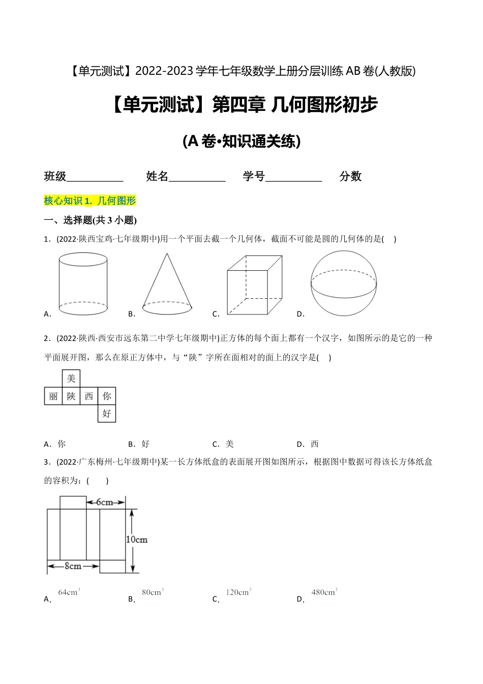 初中数学同步 7年级上册 【章节测试】第4章 几何图形初步（A卷·知识通关练）（学生版）.docx_第1页