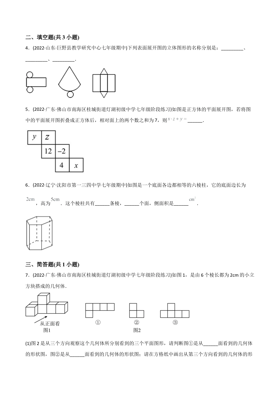 初中数学同步 7年级上册 【章节测试】第4章 几何图形初步（A卷·知识通关练）（学生版）.docx_第2页