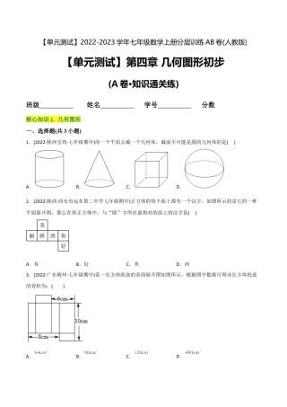 初中数学同步 7年级上册 【章节测试】第4章 几何图形初步（A卷·知识通关练）（学生版）.docx
