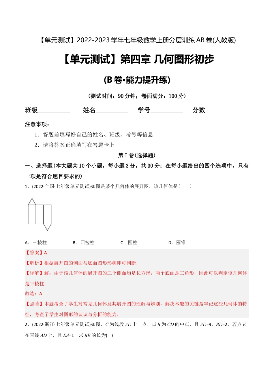 初中数学同步 7年级上册 【章节测试】第4章 几何图形初步（B卷·能力提升练）（教师版）.docx_第1页