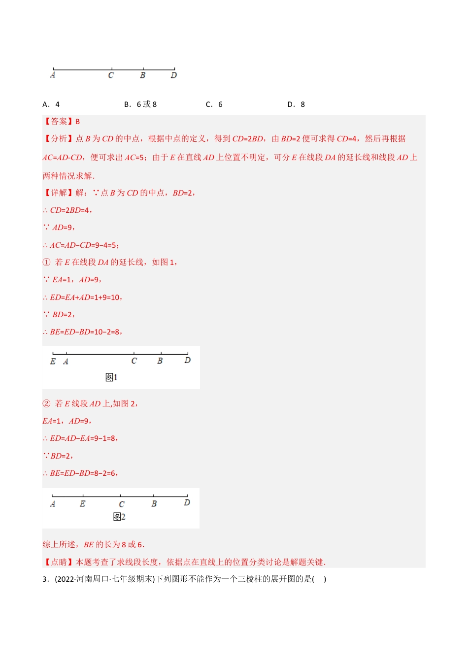 初中数学同步 7年级上册 【章节测试】第4章 几何图形初步（B卷·能力提升练）（教师版）.docx_第2页