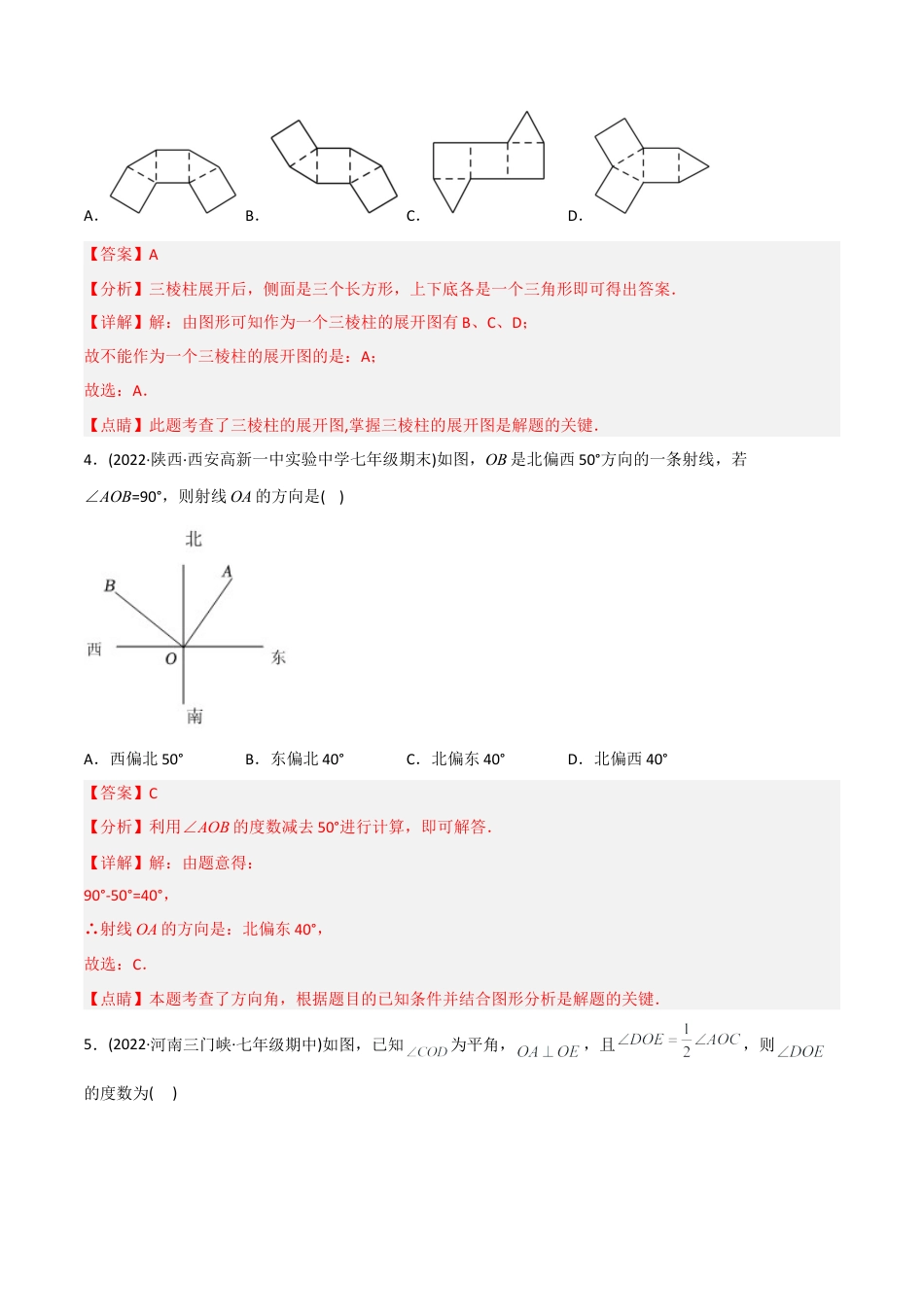 初中数学同步 7年级上册 【章节测试】第4章 几何图形初步（B卷·能力提升练）（教师版）.docx_第3页